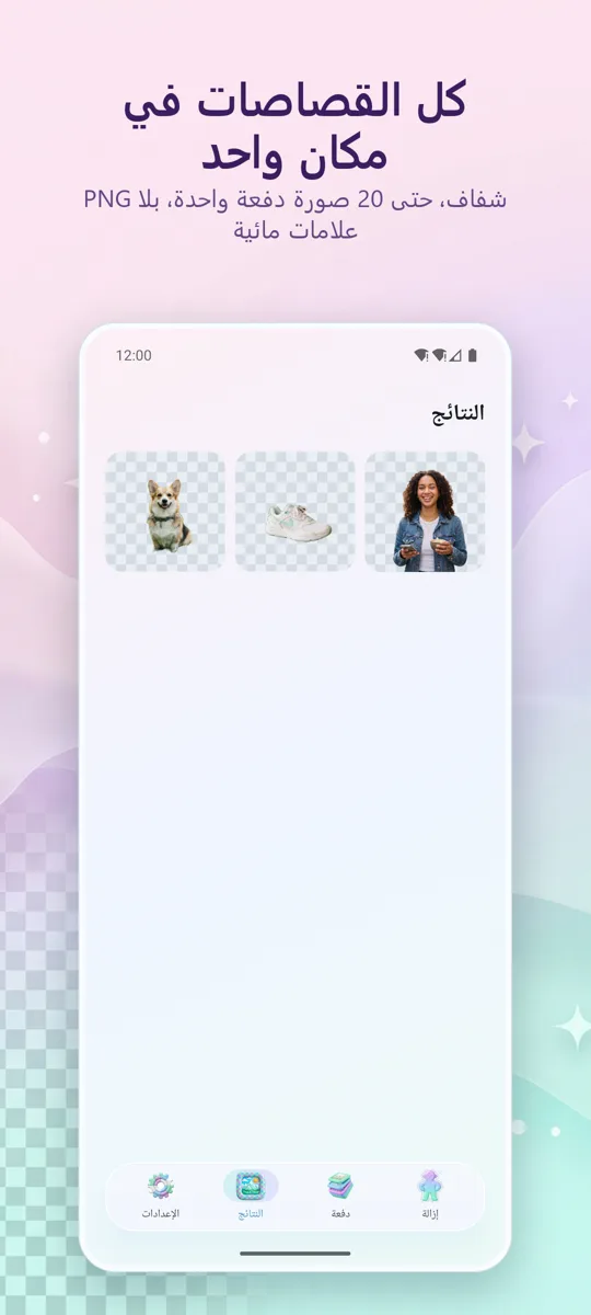 مزيل الخلفية: لقطة شاشة 4