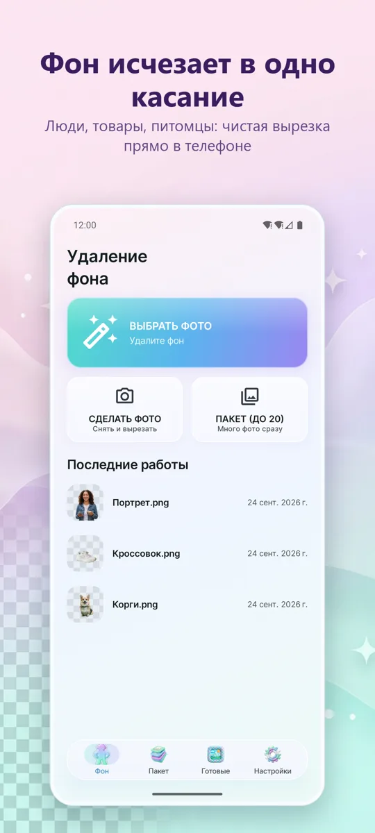 Удаление фона: главный экран