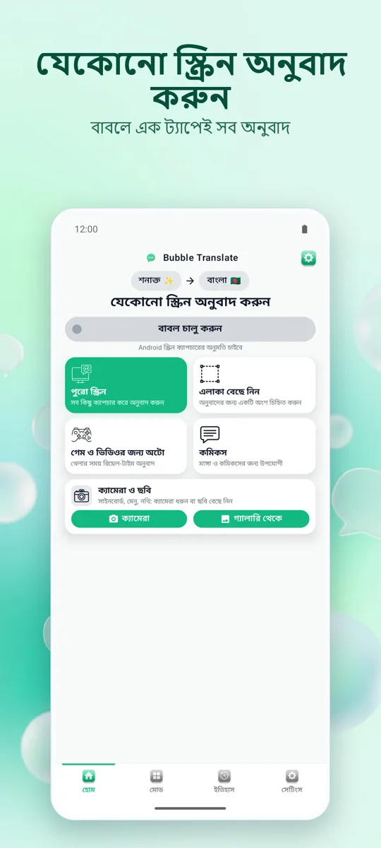 Bubble Translate: প্রধান স্ক্রিন
