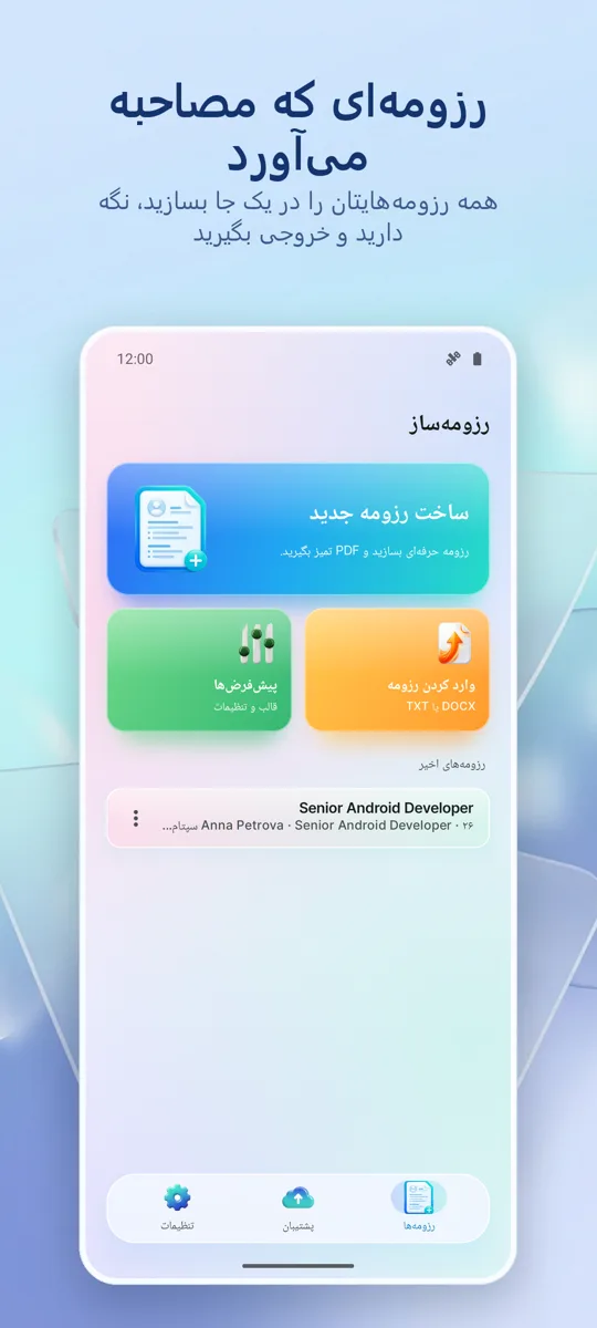 رزومه ساز: ساخت CV حرفه‌ای: صفحه اصلی