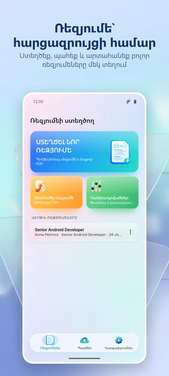 Ռեզյումեի ստեղծում: CV Maker: գլխավոր էկրան