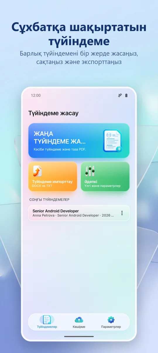 Түйіндеме жасаушы: CV: негізгі экран