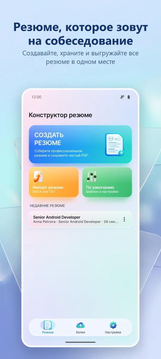Конструктор резюме: главный экран
