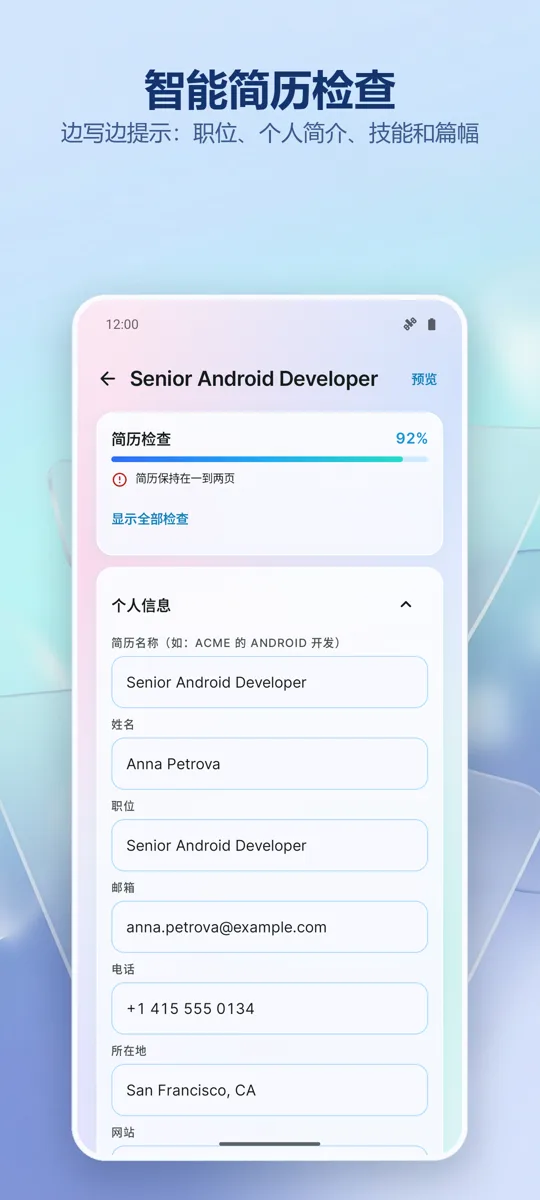 简历制作与CV生成: 截图 2