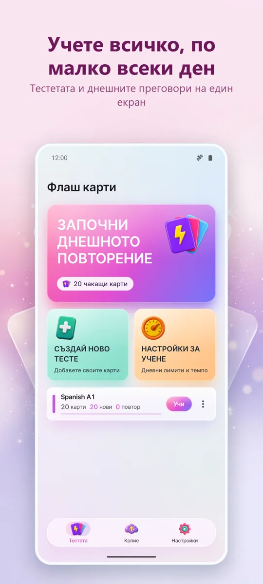 Флаш карти: Учене с интервали: основен екран