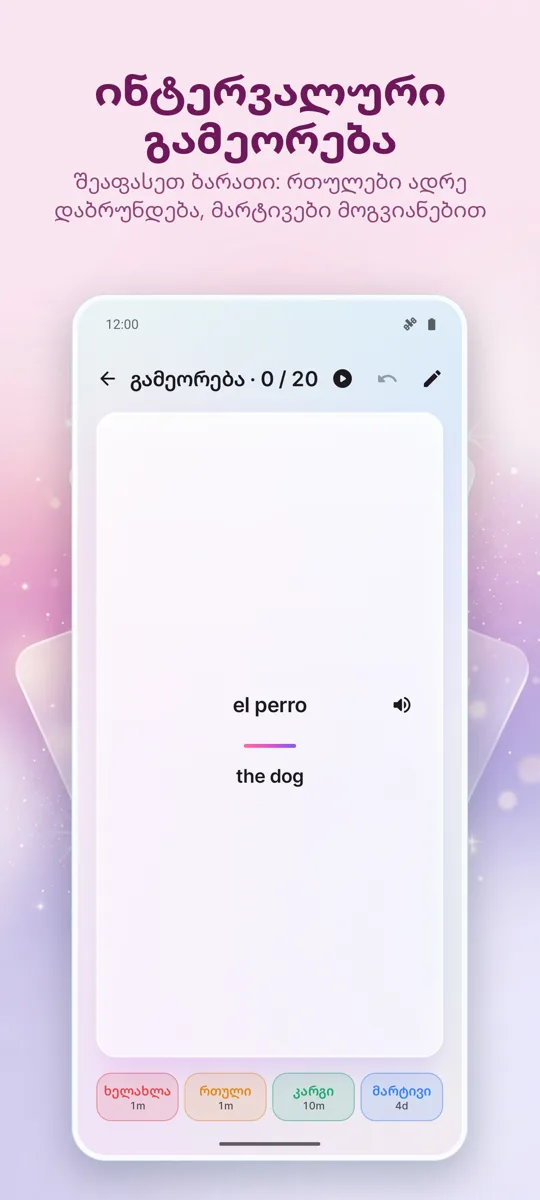 Flashcards: ინტერვალური სწავლა: ეკრანის ანაბეჭდი 3