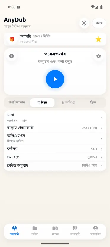 AnyDub: ভিডিও ও PDF অনুবাদক