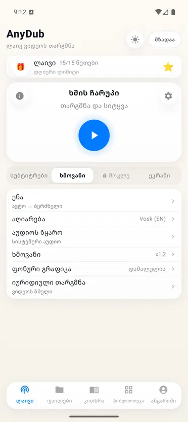 AnyDub: ვიდეო და PDF თარგმანი