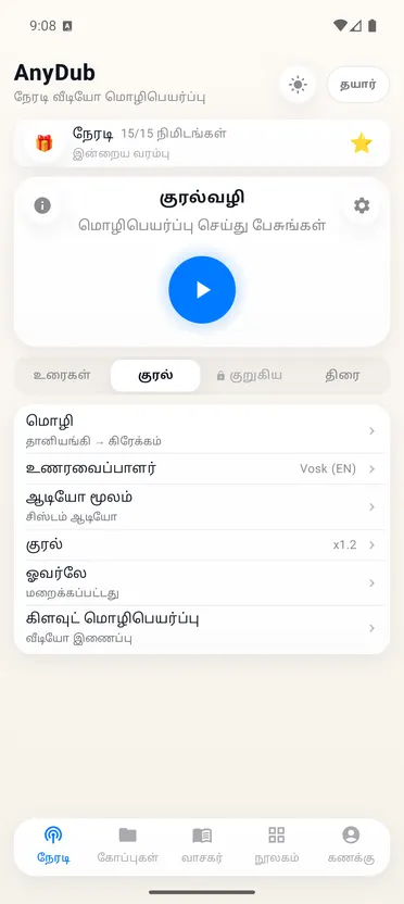 AnyDub: வீடியோ PDF மொழிமாற்றி