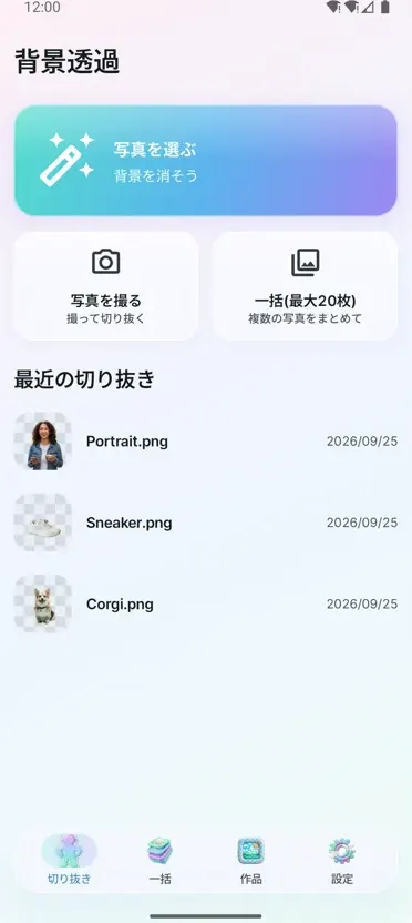 背景透過