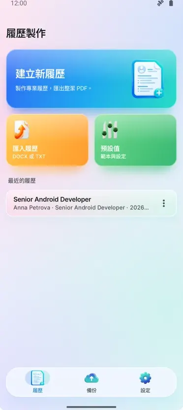 履歷產生器：CV 製作