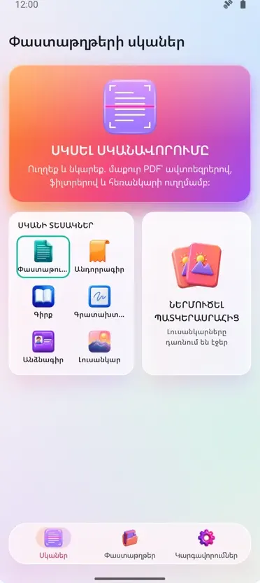 Փաստաթղթի սկաներ: PDF Սկան
