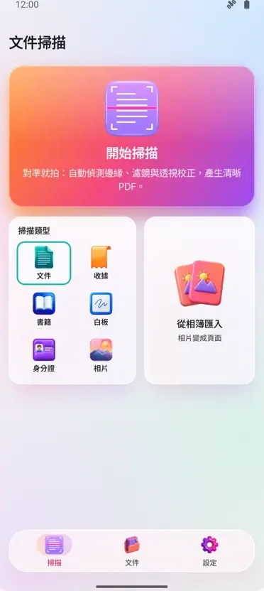 文件掃描器：PDF掃描