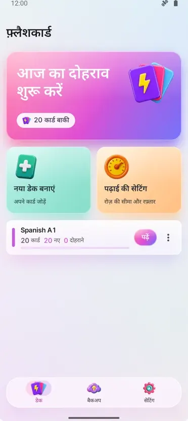 फ्लैशकार्ड्स: अंतराल पर अध्ययन