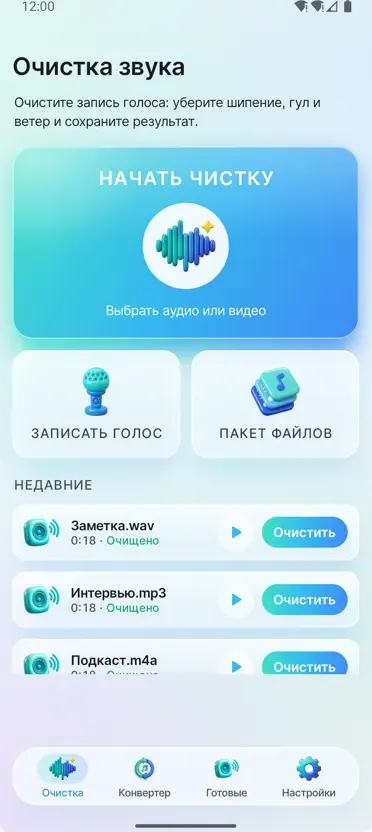 Удаление шума: Чистый звук