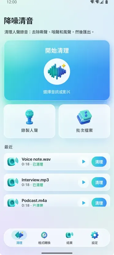 噪音消除器：清晰音訊