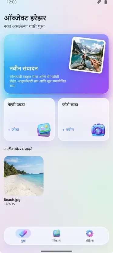 ऑब्जेक्ट इरेझर: वस्तू काढा
