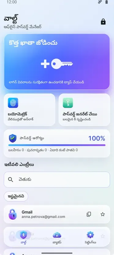 పాస్‌వర్డ్ మేనేజర్: వాల్ట్