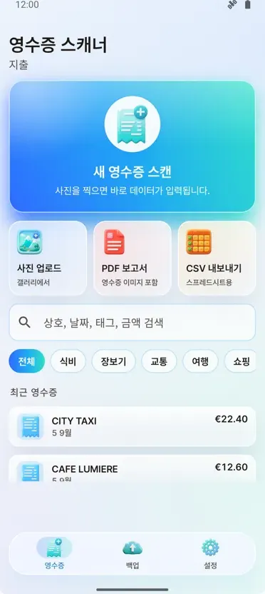 영수증 스캐너: 지출 관리