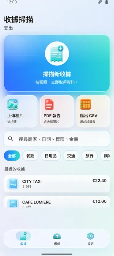 收據掃描器：費用管理