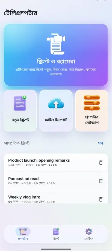 ভিডিও টেলিপ্রম্পটার