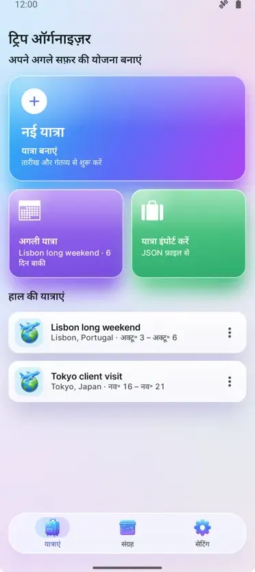 ट्रिप ऑर्गनाइज़र: प्लानर