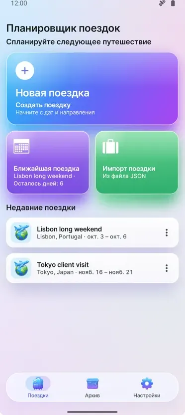Органайзер поездок