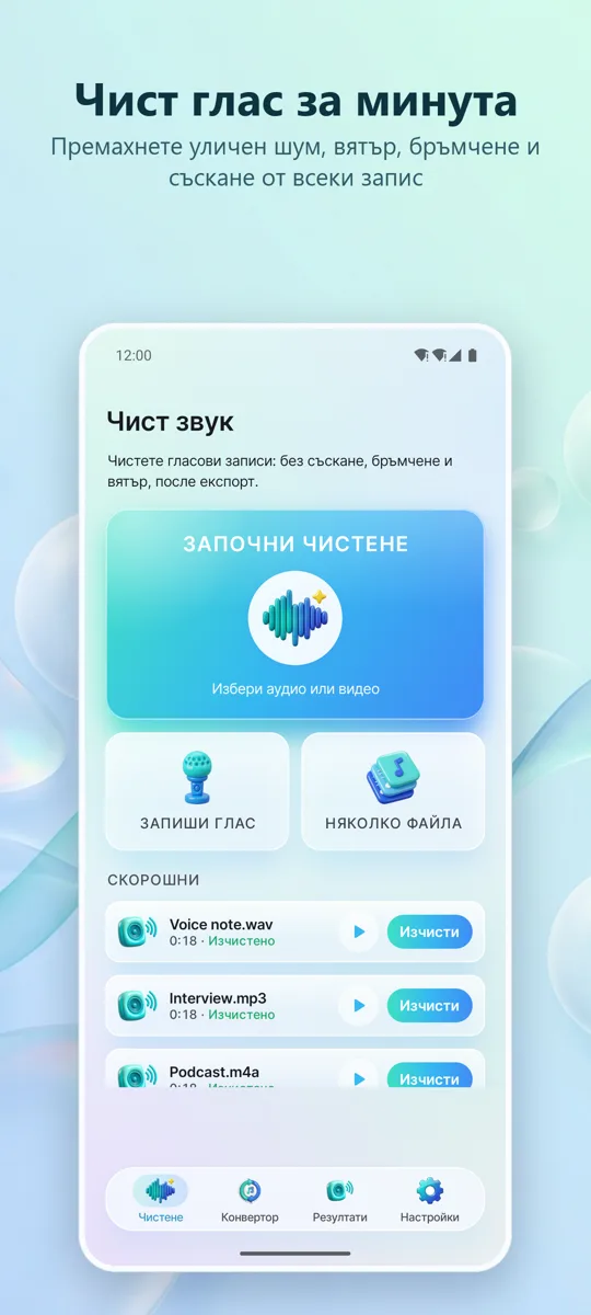 Премахване на шум: Чист звук: основен екран