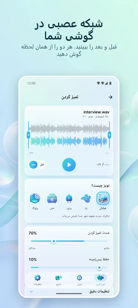 حذف نویز: صدای شفاف: تصویر صفحه 2