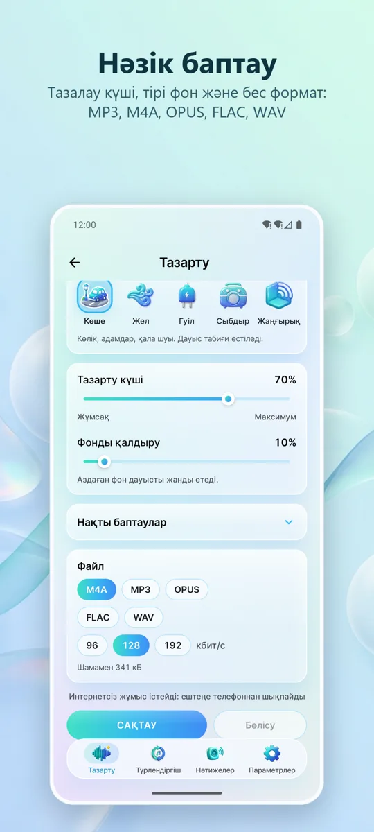 Шуды жою: Таза дыбыс: скриншот 3