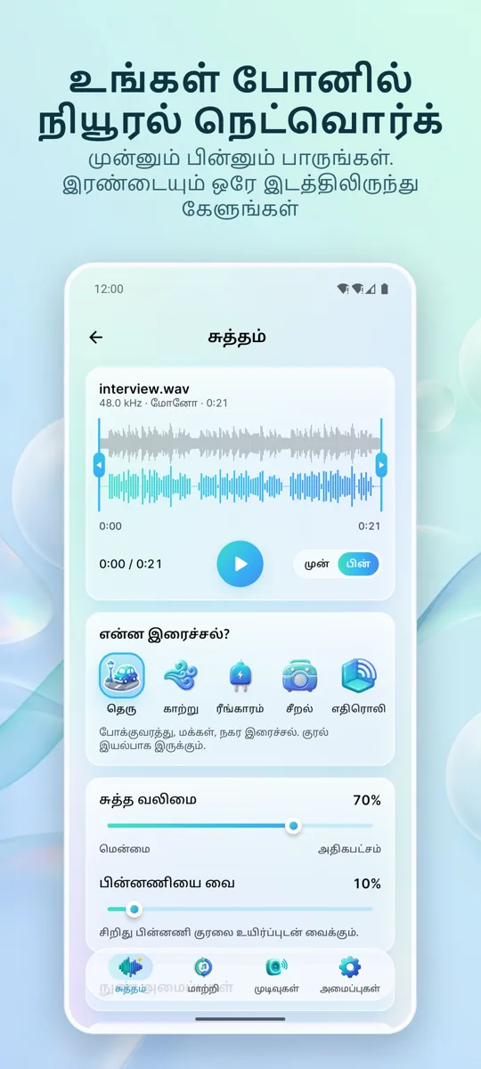 சத்தம் நீக்கி: ஆடியோ சுத்தம்: ஸ்கிரீன்ஷாட் 2