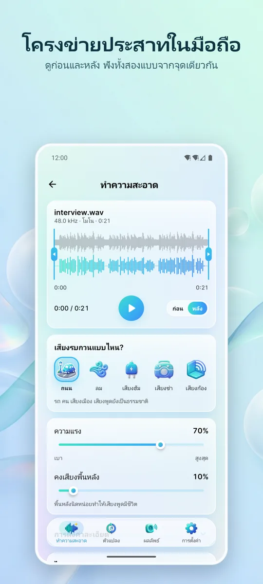ลบเสียงรบกวน: เสียงใส: 