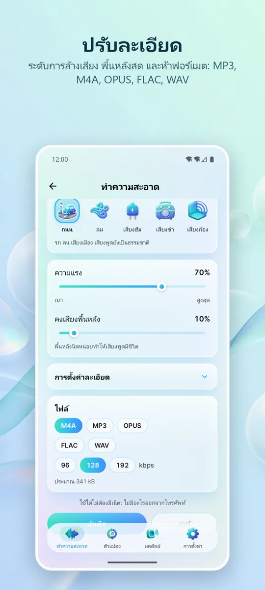 ลบเสียงรบกวน: เสียงใส: 