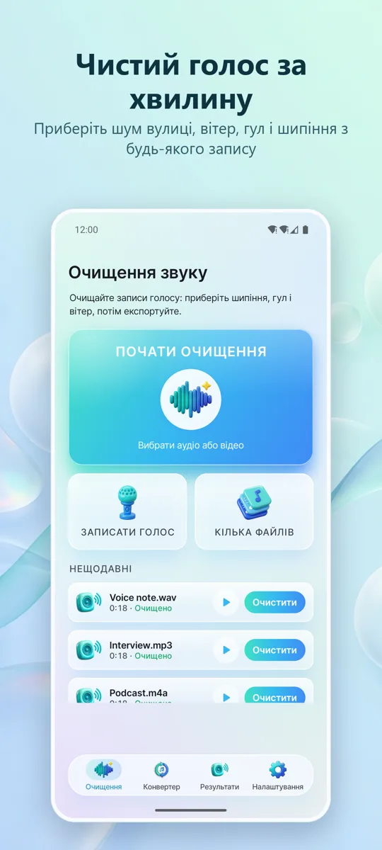Видалення шуму: Чистий звук: головний екран