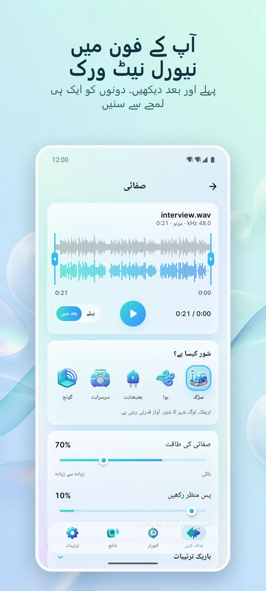 شور ہٹائیں: صاف آڈیو: اسکرین شاٹ 2