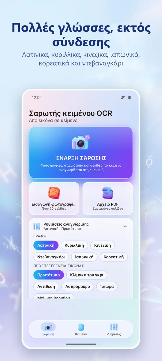 Σαρωτής OCR: Εικόνα σε Κείμενο: στιγμιότυπο οθόνης 4