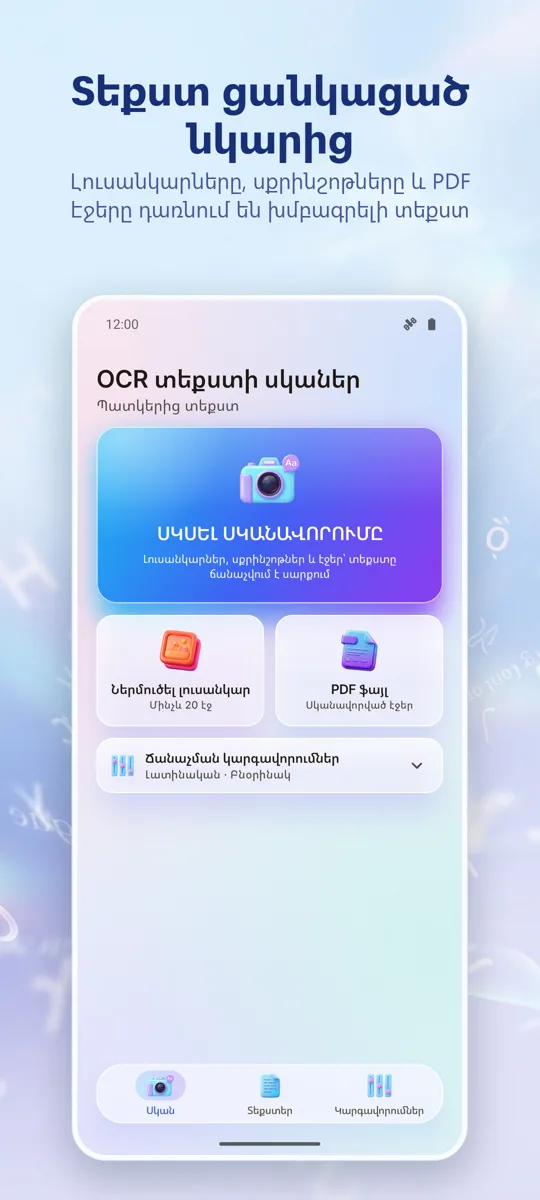 OCR Սկաներ: Պատկերից Տեքստ: գլխավոր էկրան