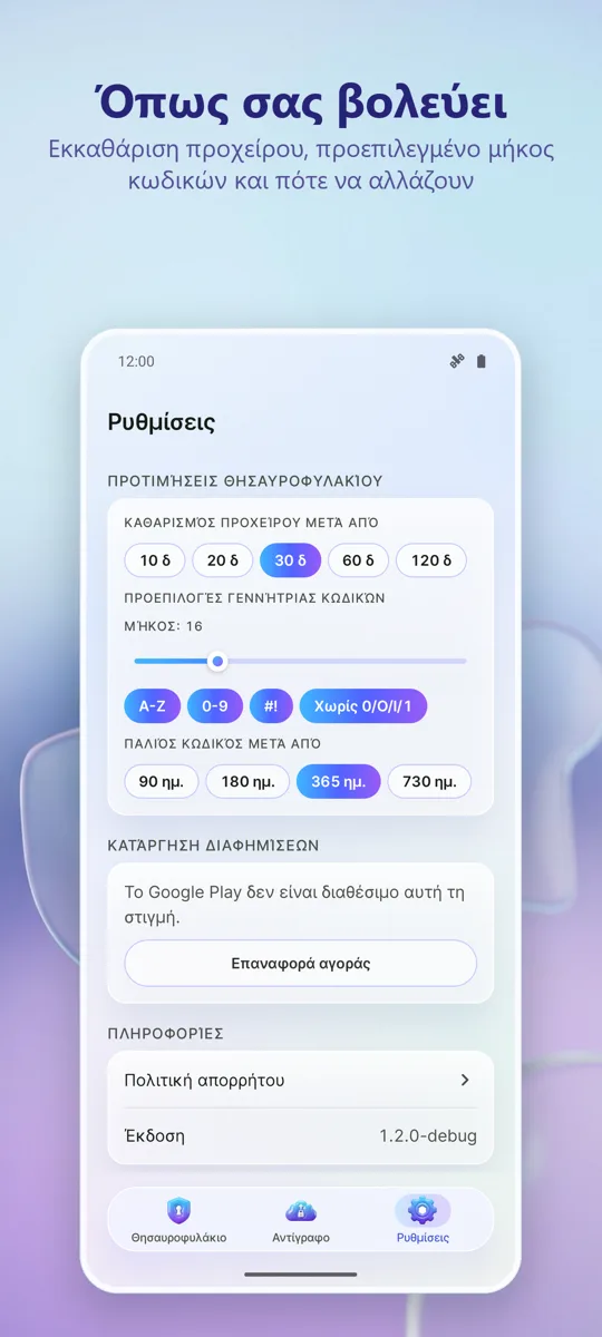 Διαχ. Κωδικών: Θησαυροφυλάκιο: στιγμιότυπο οθόνης 3