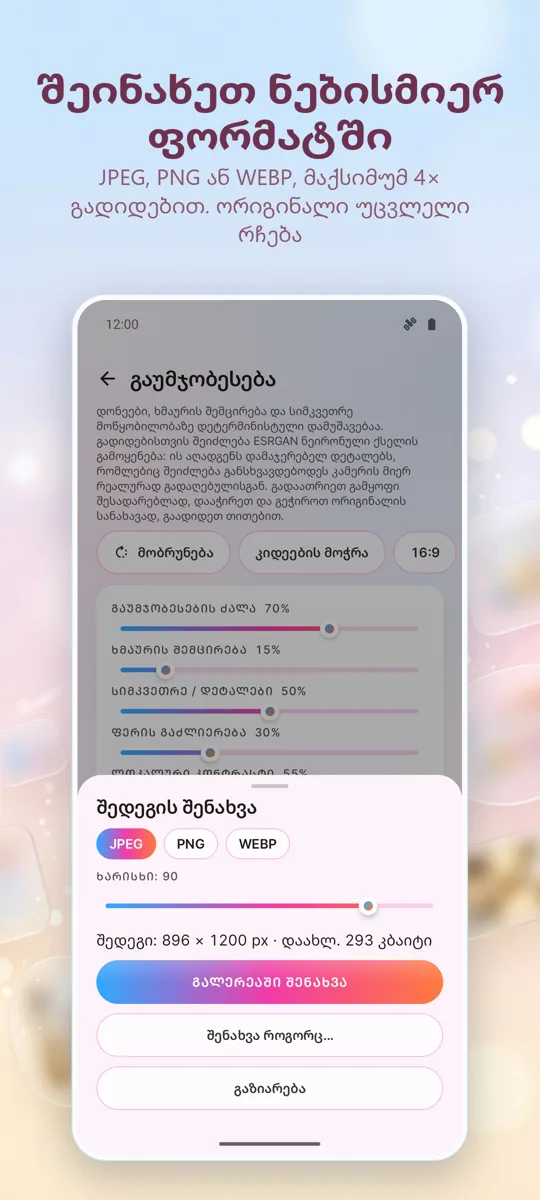 ფოტოების გაუმჯობესება: ეკრანის ანაბეჭდი 4