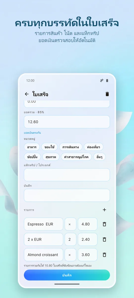 สแกนใบเสร็จ: ค่าใช้จ่าย: ภาพหน้าจอ 3