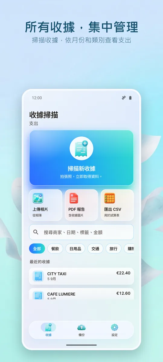 收據掃描器:費用管理: 主畫面