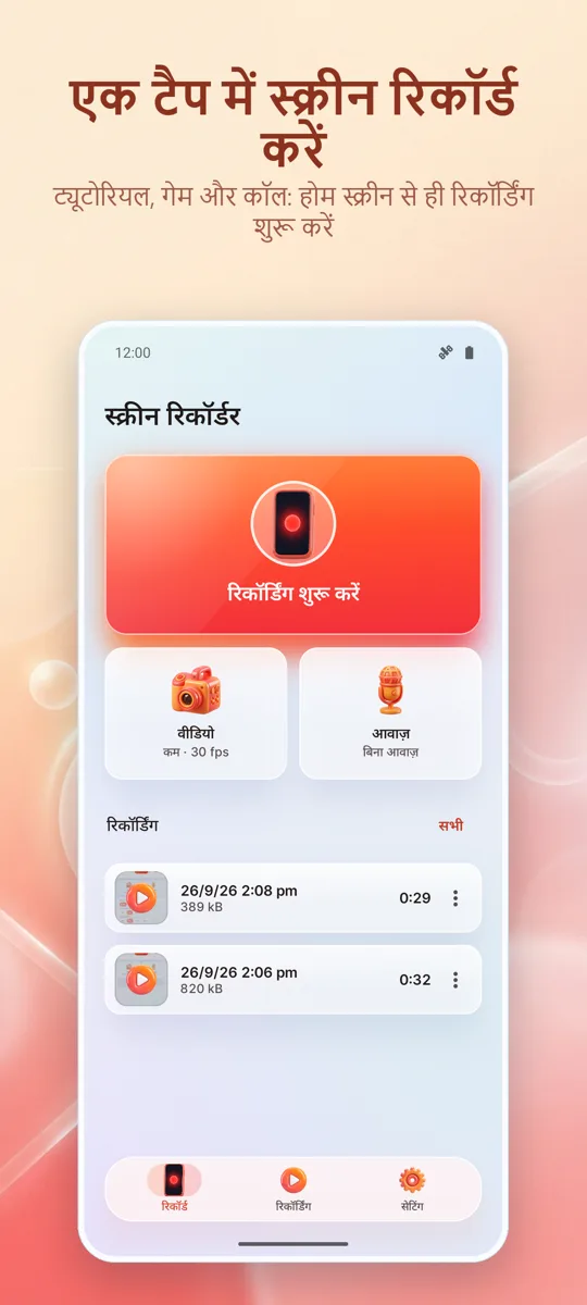 स्क्रीन रिकॉर्डर: HD रिकॉर्ड: मुख्य स्क्रीन