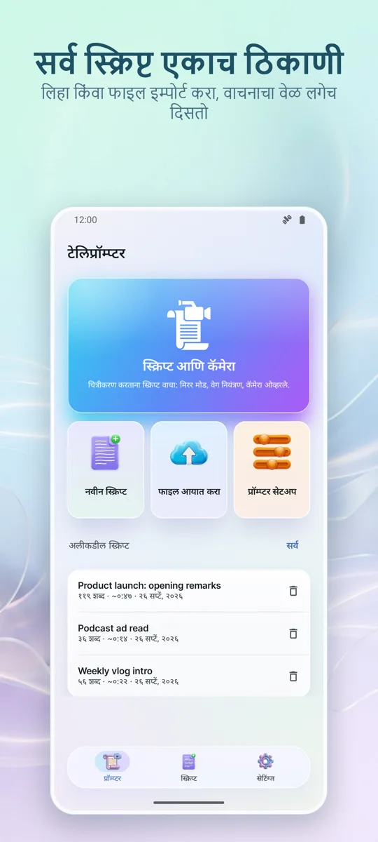 व्हिडिओ टेलीप्रॉम्प्टर: मुख्य स्क्रीन