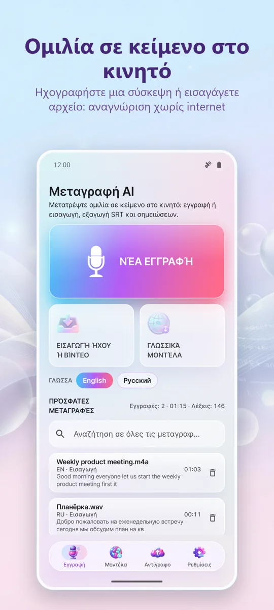 AI Μεταγραφή & Υπότιτλοι: κύρια οθόνη