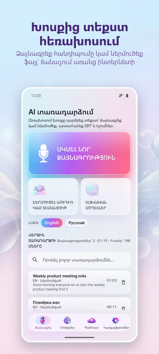 AI Տրանսկրիպցիա և Ենթագրեր: գլխավոր էկրան