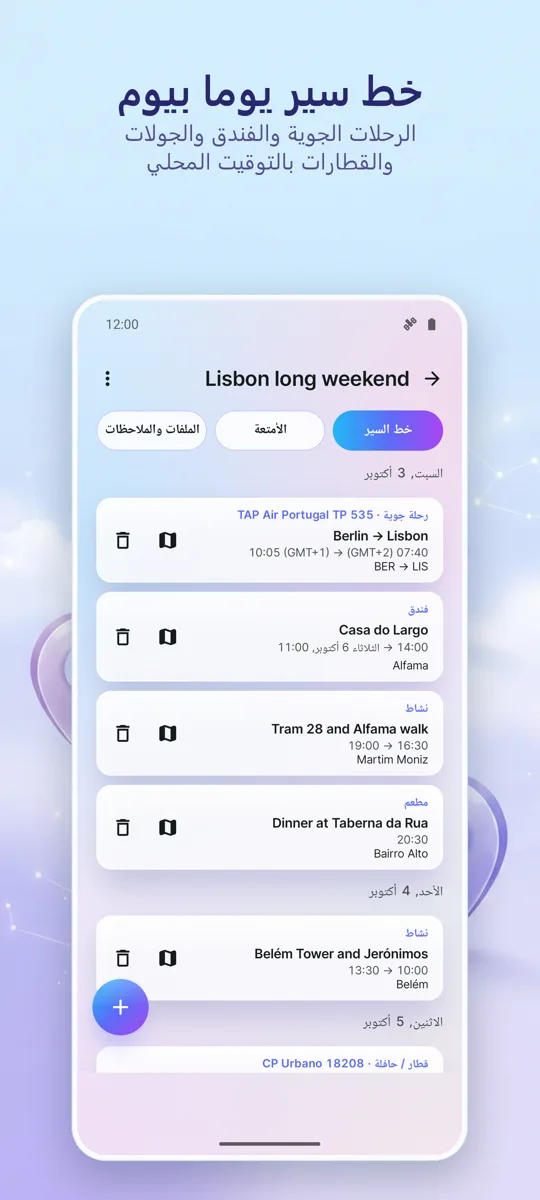 منظم الرحلات: مخطط: لقطة شاشة 2