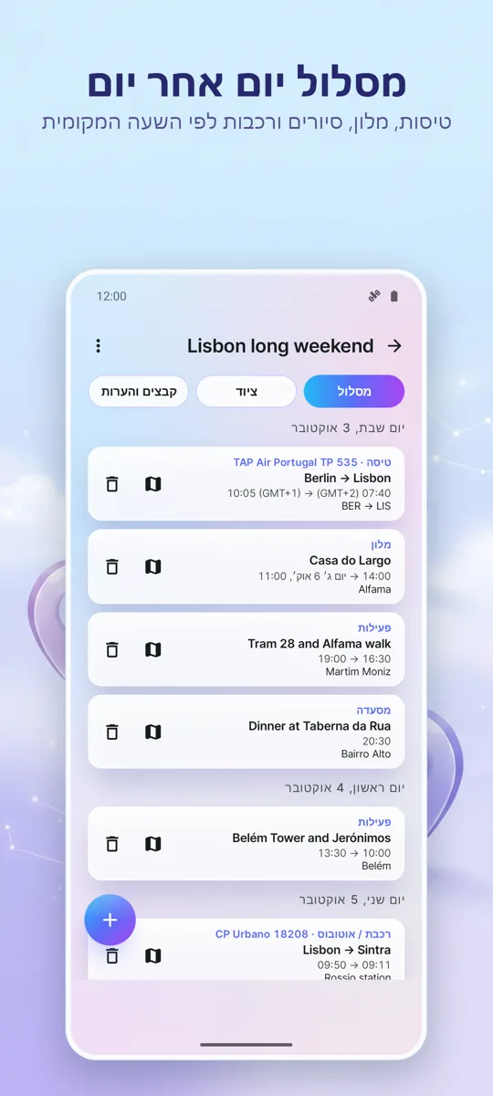 מתכנן טיולים: מארגן: צילום מסך 2