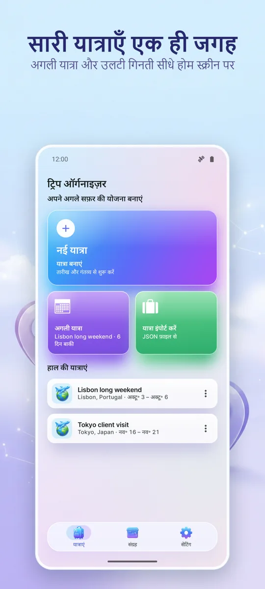 ट्रिप ऑर्गनाइज़र: प्लानर: मुख्य स्क्रीन